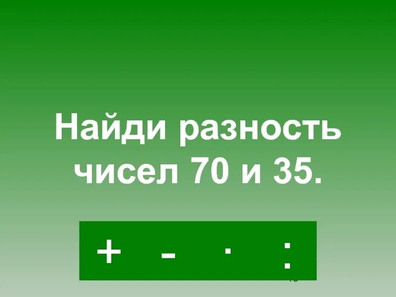 Разность чисел 82 и 36. Что такое уменьши в 9 раз. найди разность. в 9 раз больше. найдите разность чисел.