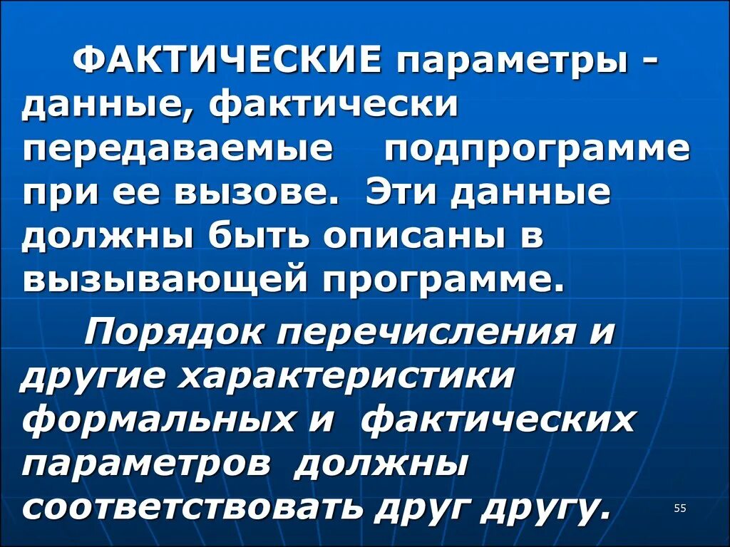 Фактический параметр функции. Формальные и фактические параметры. Фактическая информация это. Формальные и фактические параметры функции. Формальные и фактические параметры в с++.