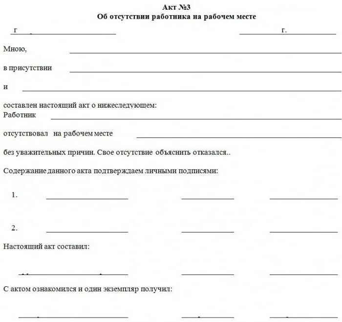 Прогул сотрудника без уважительной причины как оформить. Пример заполнения акта об отсутствии работника на рабочем месте. акт о невыходе на работу сотрудника шаблон. акт об отсутствии работника на рабочем месте. акт отсутствия работника на рабочем месте образец заполнения.