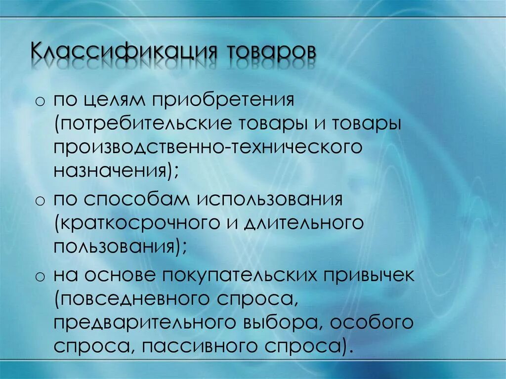 Цели покупки товара. Классификация товаров. Цели классификации товаров. Классификация по целям применения. Цель градации товаров?.