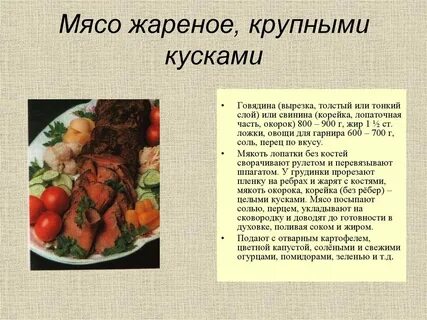 Перечислите блюда из мяса