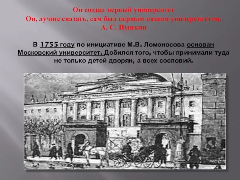 Открытие Московского университета 1755. Первые университеты. Ломоносов первый университет. Создание первых университетов. Открытие московского университета какой век