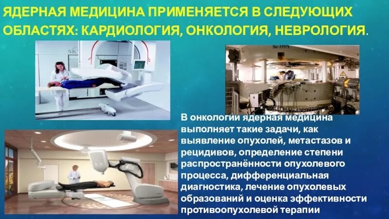 Широко используют в медицине. Ядерная медицина. Атомная энергия в медицине. Ядерные технологии в медицине. Ядерная медицина презентация.