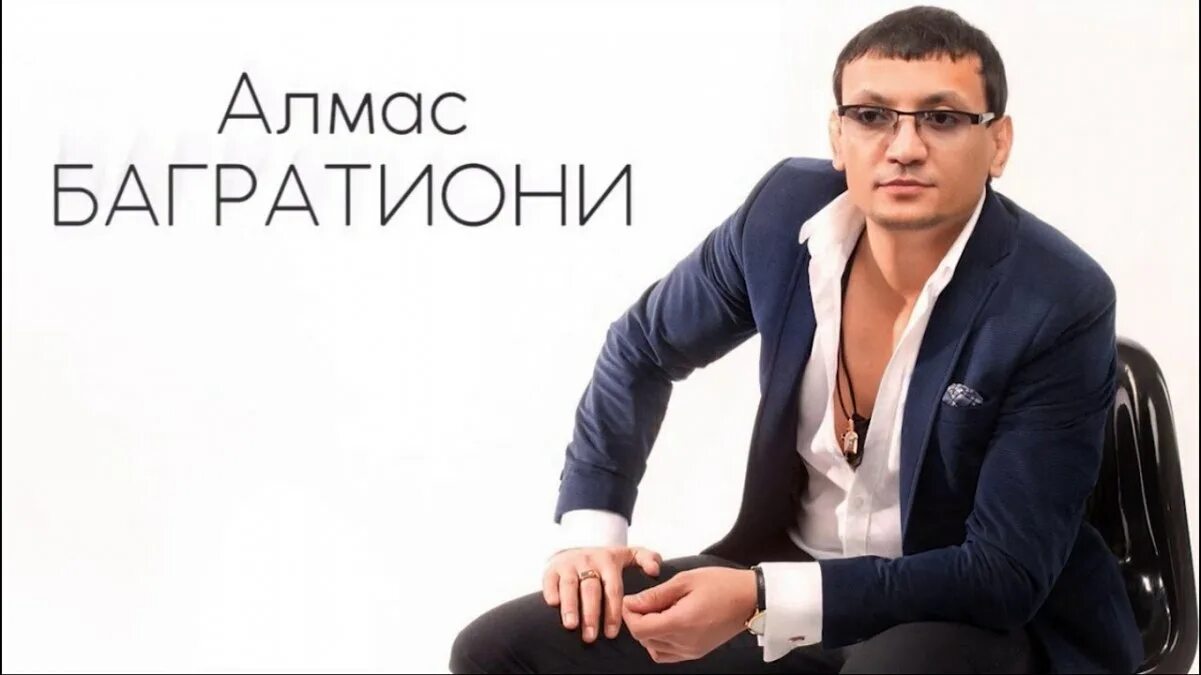 алмас багратиони не успеваю. стихи не успеваю алмас багратиони. алмас багратиони. алмас багратиони песни. алмас багратион не поймешь.