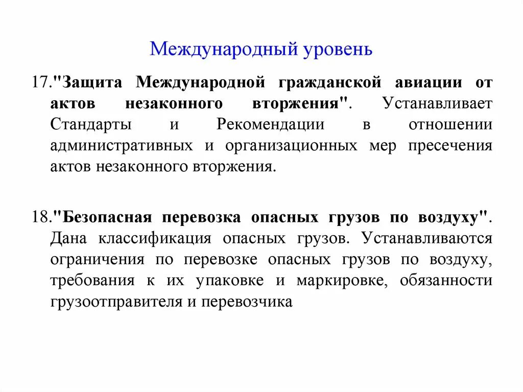 Международные административные акты. Правовая подготовка. Уровни международных отношений. Всемирная Гражданская служба. Акты незаконного вторжения в гражданской авиации.