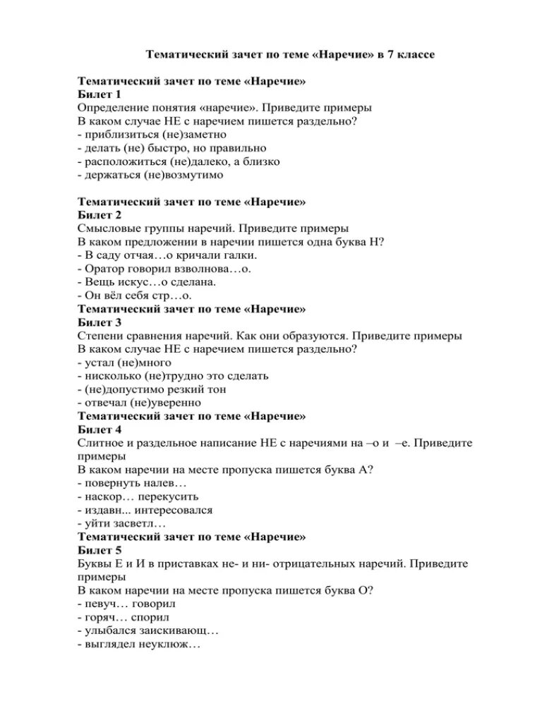 Русский язык 7 класс тест наречие ответы. Зачет по теме наречие 7. Русский 7 класс тематический зачет по теме наречие. Тематический зачет по теме наречие 1 вариант ответы. Зачет наречие 7 класс.