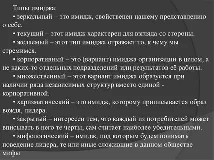 Виды имиджа