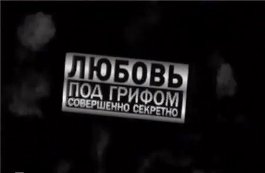 Любовь под грифом 2. Под грифом секретно. Под грифом совершенно секретно. Любовь под грифом секретно. Под грифом.