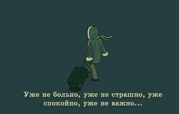 Мне больно ведь сейчас с тобой тусуется. Уже не больно уже не страшно. Больно не больно страшно не страшно. Уже не больно уже не важно. Уже не больно уже не страшно уже спокойно уже.