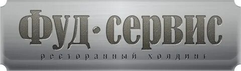 Фуд сервис