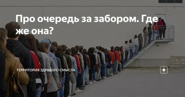 Очередь в банк. Мемы про общество. Идите становитесь на очередь в. Очередь из людей. Очередь за забором прикол.