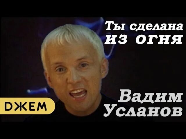 Ты соткана из огня кто поет