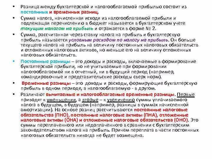 Различия между бухгалтерской и налогооблагаемой прибылью.. Разница между бухгалтерской и налогооблагаемой. Бухгалтерская и налогооблагаемая прибыль. Налоговая прибыль и бухгалтерская прибыль. Постоянная разница возникает