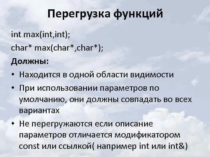 Перегрузка функций c. Перегрузка функций c