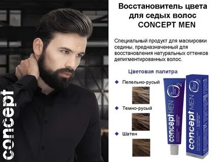 Краска для седых волос мужская