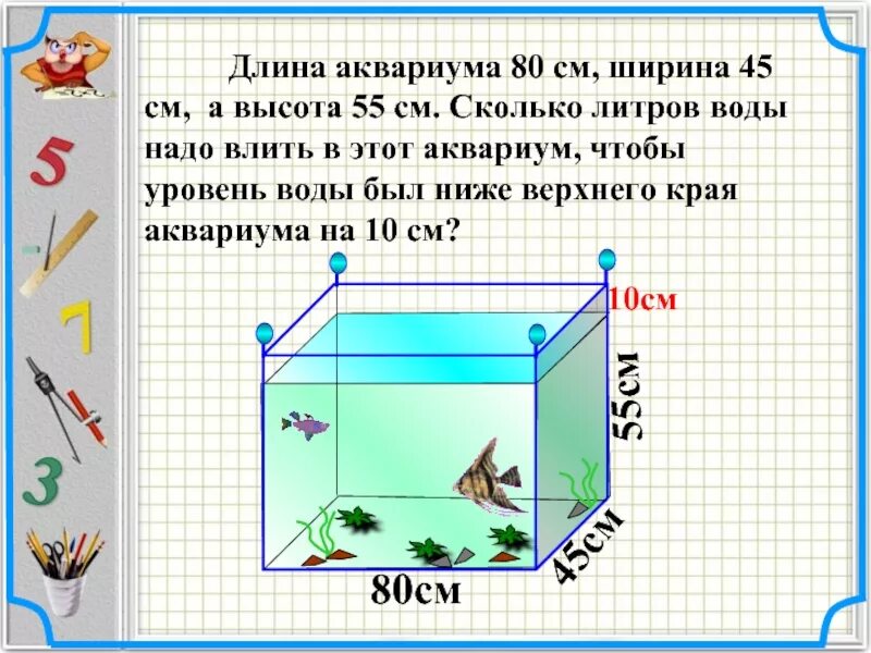 40 40 60 сколько литров. Длина аквариума 80 см ширина 45 см а высота 55. Объем аквариума. Задача про аквариум. Аквариум шириной 80см*80см.