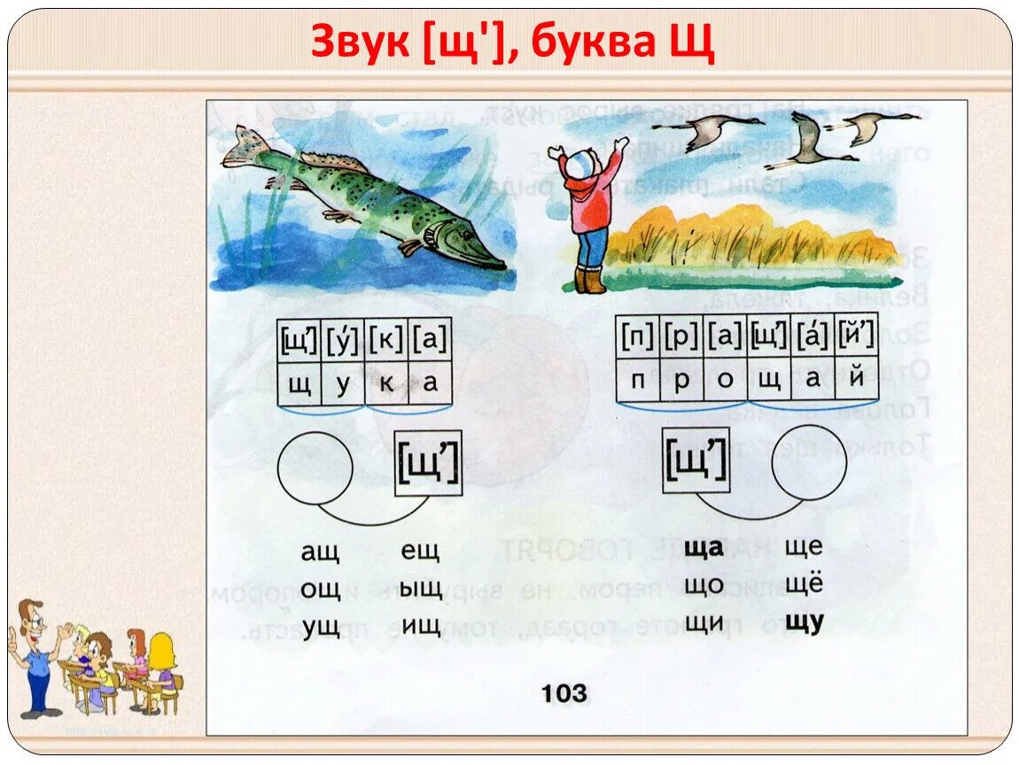 Буква щ закрепление 1 класс. Звук и буква щ. буква щ для дошкольников. буква щ задания для дошкольников. буква щ звук щ для дошкольников.