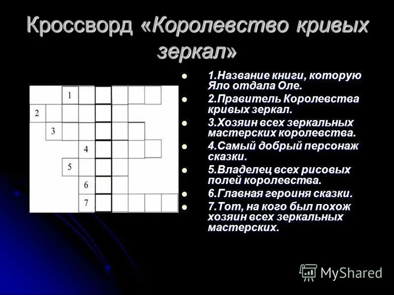 королевство кривых зеркал вопросы. кривых зеркал слова. королевство кривых зеркал вопросы. викторина по сказке королевство кривых зеркал. новогодняя сказка королевство кривых зеркал.