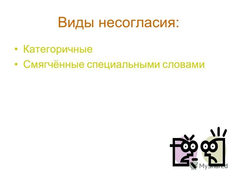 Слово категорично. Я очень категоричный человек. Категоричный. Что значит категорично. Возражать категорично или категорически.