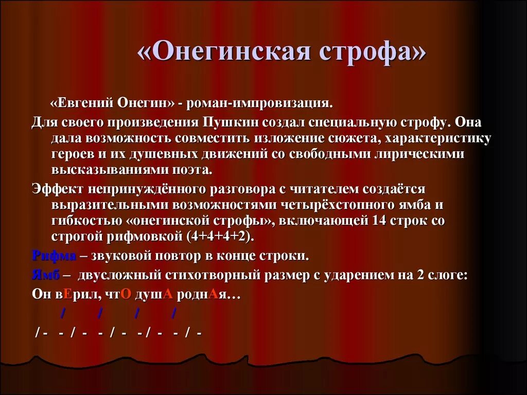 Онегин 4 строфы. Онегинская строфа. Онегинская СТО.