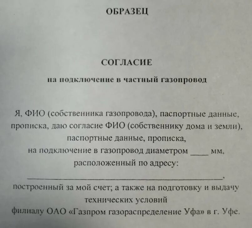 Заявление на газ образец. Форма согласия на подключение к водопроводу. Разрешение на проведение газа от соседей. Разрешение на подключение к газопроводу. Разрешение от соседей на врезку газа.