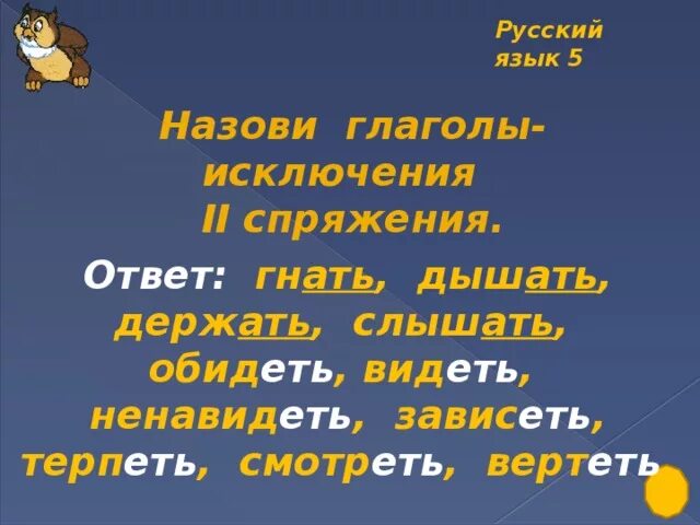 Стишок про глаголы исключения 2 спряжения. Исключения 2 спряжения в стихах. Стихотворение на глаголы исключения 2 спряжения. Глаголы исключения стишок. Выучить спряжение глаголов исключения