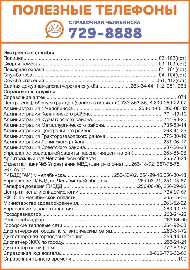 Телефон справочной службы челябинска