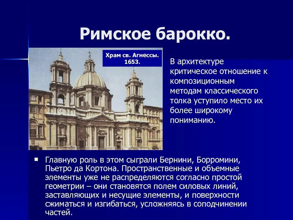 Барокко в архитектуре сообщение. Рим барокко бернини. особенности архитектуры бернини. барокко в римско-католической церкви. презентация по теме творчество борромини архитектура.