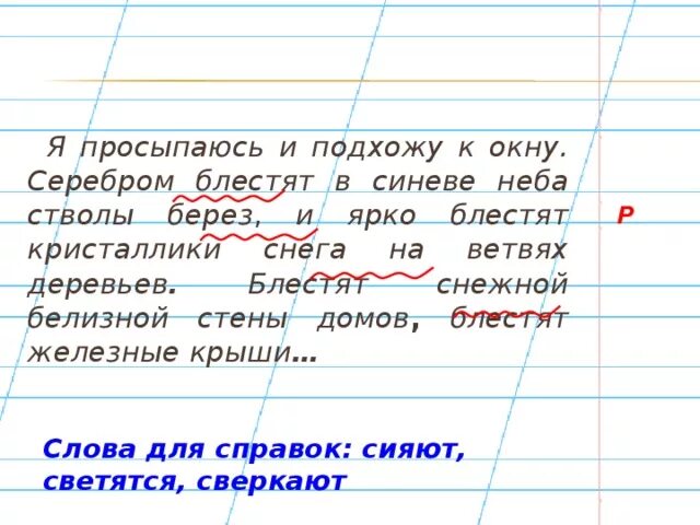 Время слова блестят. Я просыпаюсь и подхожу к окну. Серебром сверкает в синеве. Предложение со словом сверкать. Предложение со словом блестящий.