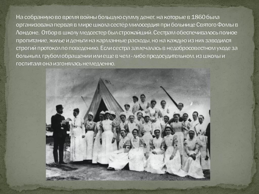 Был открыт первый в мире. Сестры милосердия флоренс найтингейл. флоренс найтингейл школа сестер милосердия. первая в мире школа сестер милосердия. школа сестёр милосердия при больнице святого фомы в лондоне.