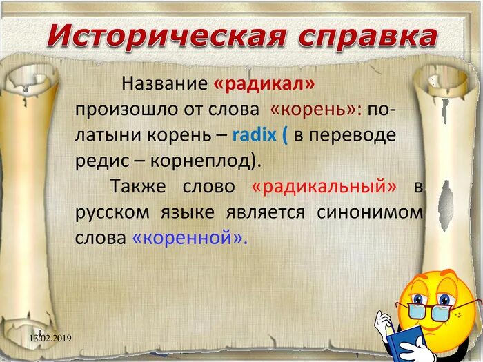Значение слова корень