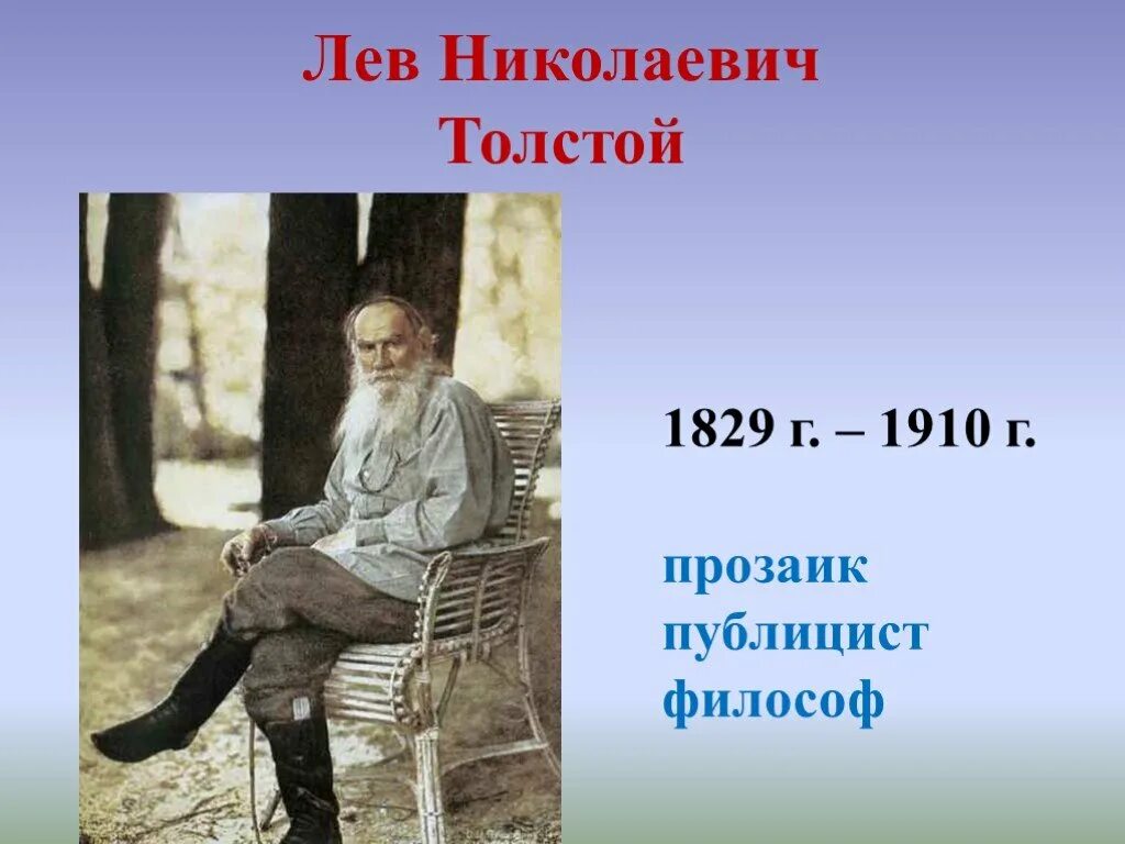 Толстого 3 1. Лев Николаевич толстой (1829-1910). Лев толстой 1829. 1 Класс Лев Николаевич толстой школа России. Лев толстой фото для презентации.