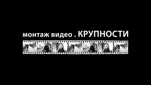 Планы кадра