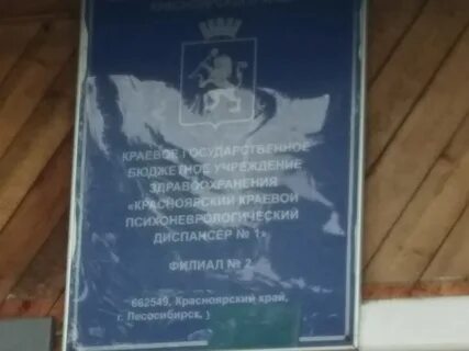 Красноярский краевой психоневрологический диспансер no 1