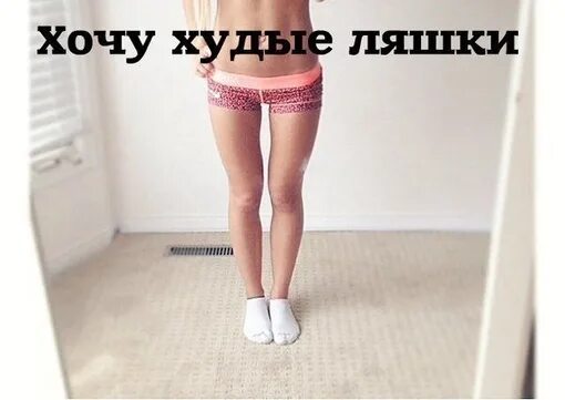 От чего зависит звук. Чем больше ляшки тем громче звук. Автозвук надписи. От чего зависит громкость звука. Хочу худые ляшки.