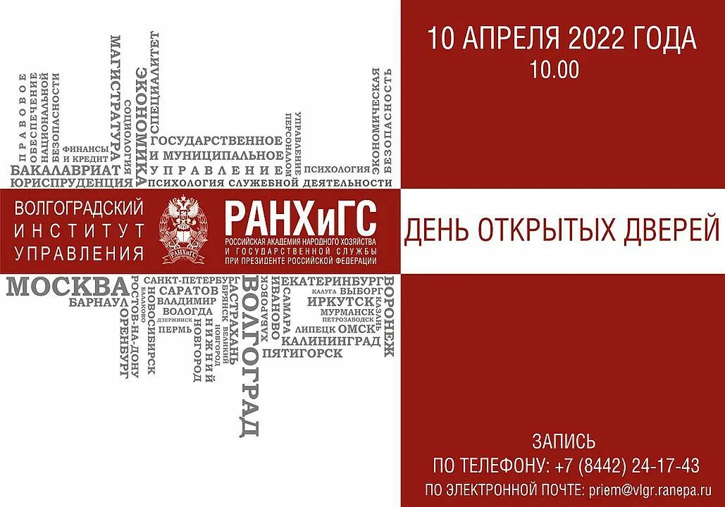 Ранхигс вступительные экзамены. РАНХИГС день открытых дверей 2022. День открытых дверей менеджмент РАНХИГС. Волгоградский институт управления филиал РАНХИГС. День открытых дверей Волгоградский РАНХИГС.