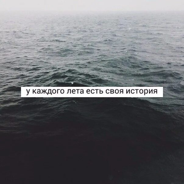 Песня давай запомним лето нам было. У каждого есть своя история. У каждого лета своя история. У этого лета была своя история. У этого лета будет своя история цитаты.