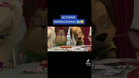 Тайну про барбоскиных