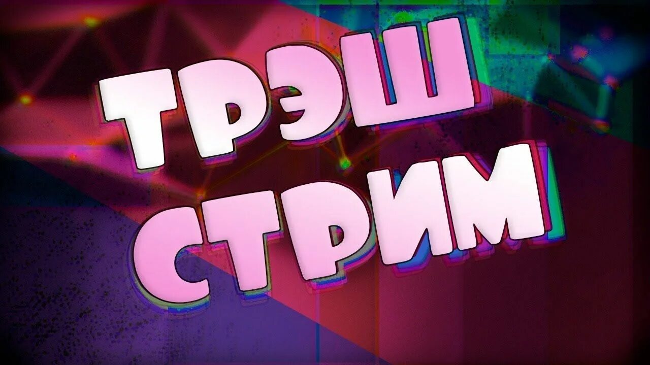 Треш стриминг что. Мелстрой треш стримы.