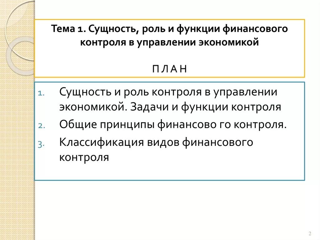 Задачи экономического контроля. Роль финансового контроля в управлении экономикой. Сущность роль и функции контроля в управлении экономикой. Функции контроля в управлении экономикой. Роль контроля в управлении.