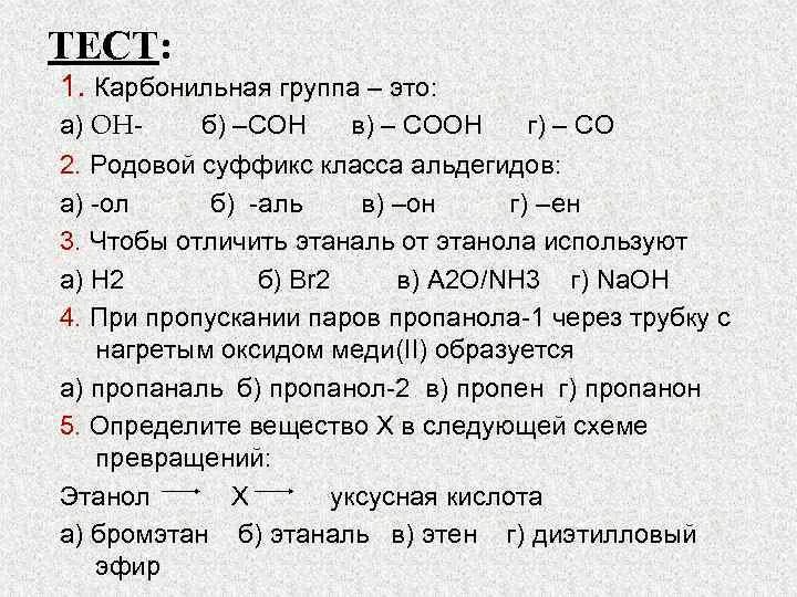 Напишите формулы следующих соединений оксид меди 2. Родовой суффикс класса альдегидов. 1карбонильная группа это 2 родовой суффикс класса альдегидов. .Функциональная группа класса альдегиды: а) он б) сон в) соон г) с.