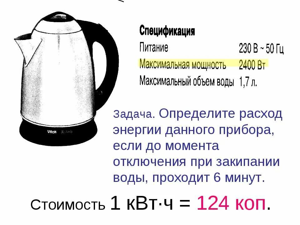 Чайник электрический потребление электроэнергии. Потребляемая мощность чайника. КВТ В электрочайнике. Чайник Потребляемая энергия.