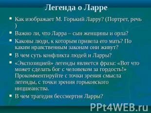 Легенда о ларре горький кратко