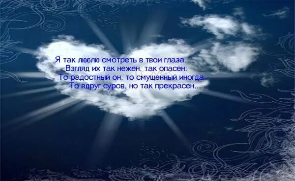 На бесконечно прекрасное небо похожи твои глаза. Глаза на фоне неба. На бесконечно прекрасное небо похожи твои глаза. Стихи про глаза мужчины. Твои голубые глаза стихи.