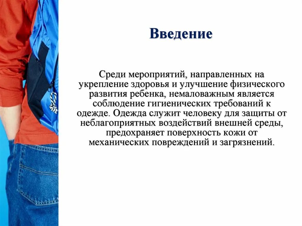 Курсовая работа одежда. Одежда служит человеку. гигиенические требования к одежде направлены на обеспечение. 9. гигиенические требования к детской одежде и обуви;. к гигиеническим требованиям относятся в одежде.