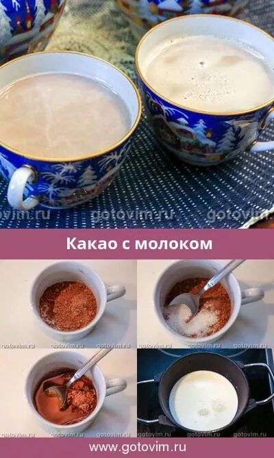 Какао с молоком. Вкусный рецепт какао с молоком. Рецепты из какао и молока. Коктейль из какао. Какао рецепт приготовления.