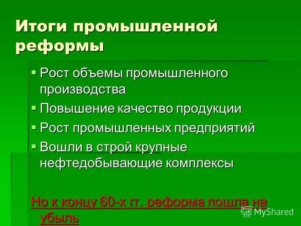 Итоги реформ промышленности