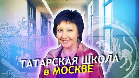 Мс татар моя школа