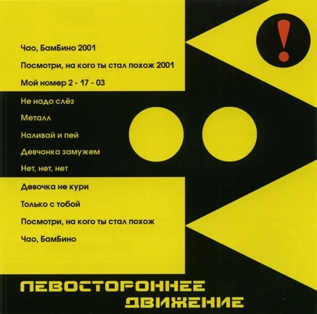 Чао как переводится. Чао Бамбино. Левостороннее движение Чао Бамбино. Чао Бамбино картинки. Левостороннее движение - Чао, Бамбино (Remix).