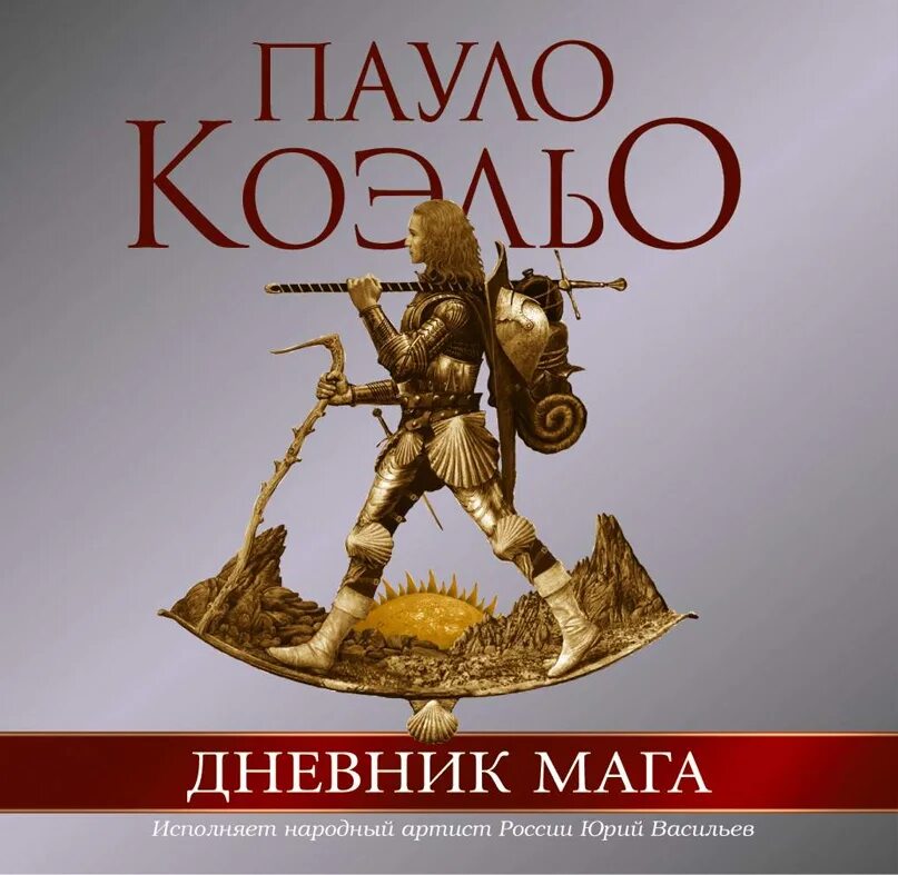 Книги пауло дневник мага. Коэльо Пауло "дневник мага.". Книга Паоло Коэльо дневник мага. Путь мага Пауло Коэльо. Книга дневник мага.